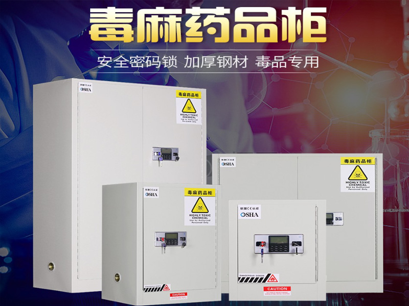毒麻藥品柜